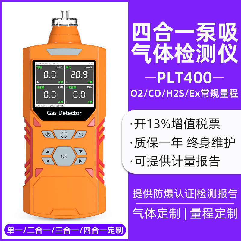 从单点到综合 泵吸式气体检测仪与四合一报警器的应用解析